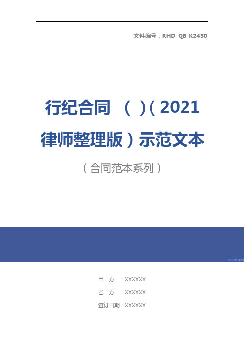 行纪合同 ()(2021律师整理版)示范文本