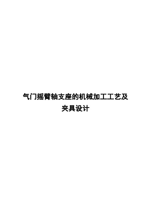 气门摇臂轴支座的机械加工工艺