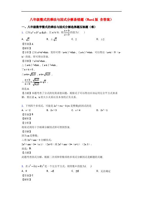 八年级整式的乘法与因式分解易错题(Word版 含答案)