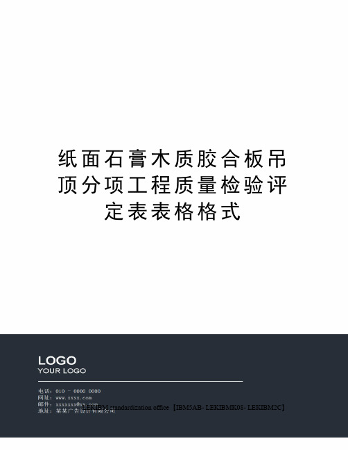 纸面石膏木质胶合板吊顶分项工程质量检验评定表表格格式