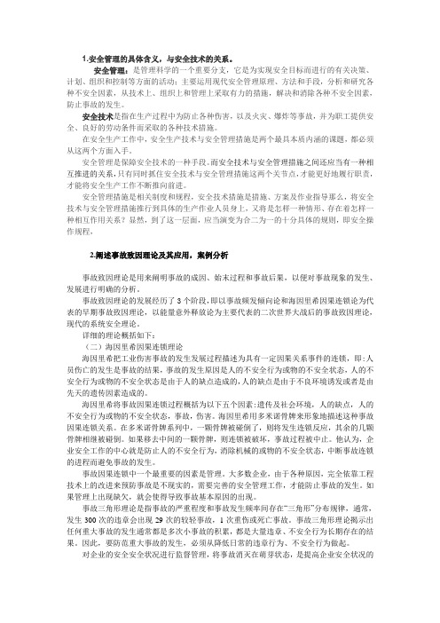 安全管理复习提纲