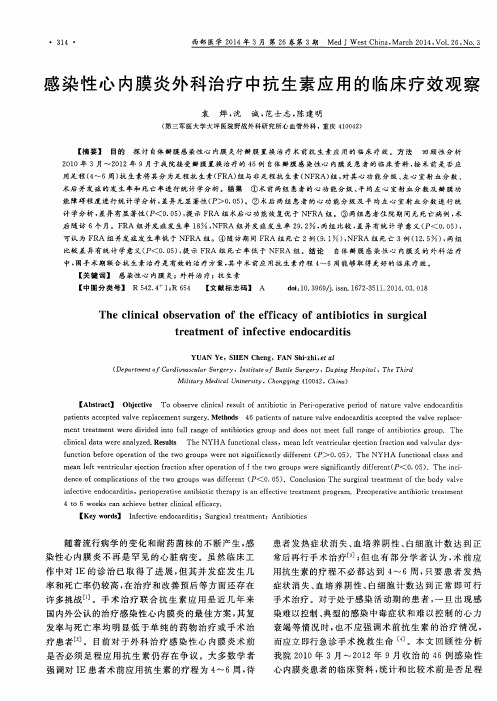 感染性心内膜炎外科治疗中抗生素应用的临床疗效观察