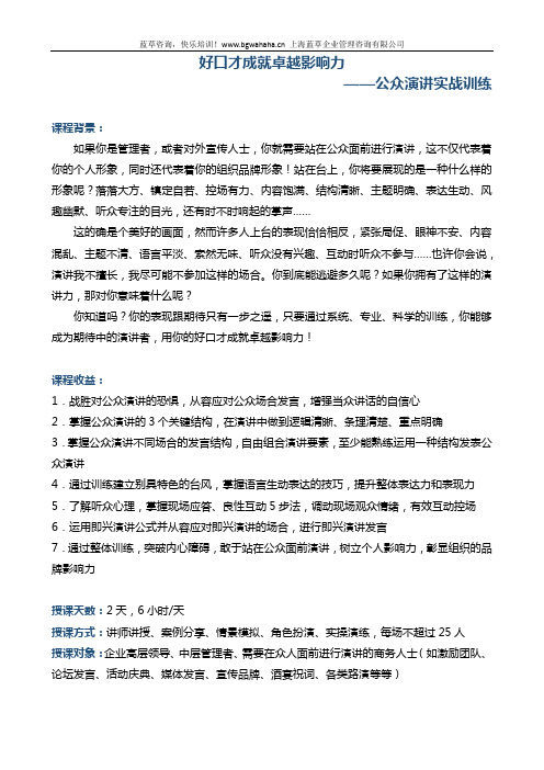 《好口才成就卓越影响力——公众演讲实战训练》(公众发言)