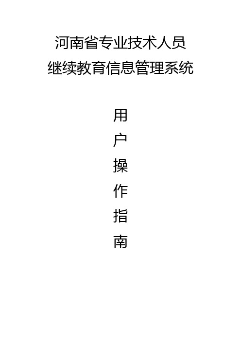 专业技术人员继续教育信息管理系统用户操作指南