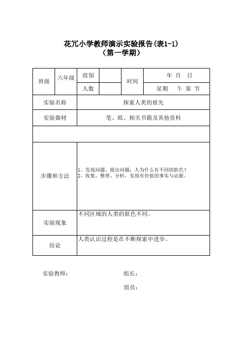 实验报告单六下大象版(组.人)