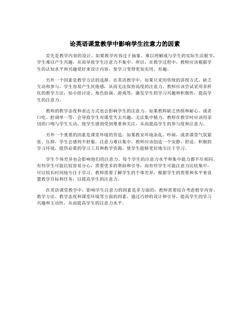 论英语课堂教学中影响学生注意力的因素