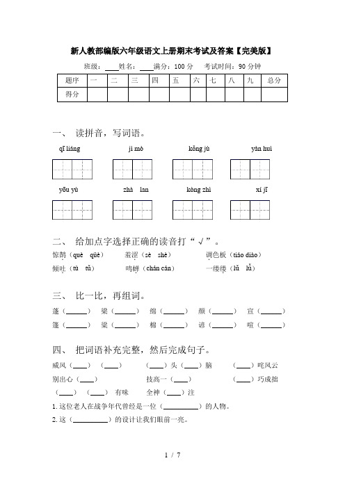 新人教部编版六年级语文上册期末考试及答案【完美版】