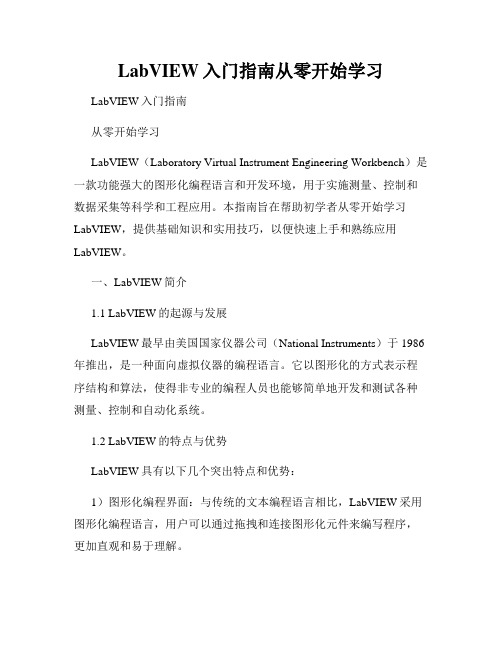 LabVIEW入门指南从零开始学习