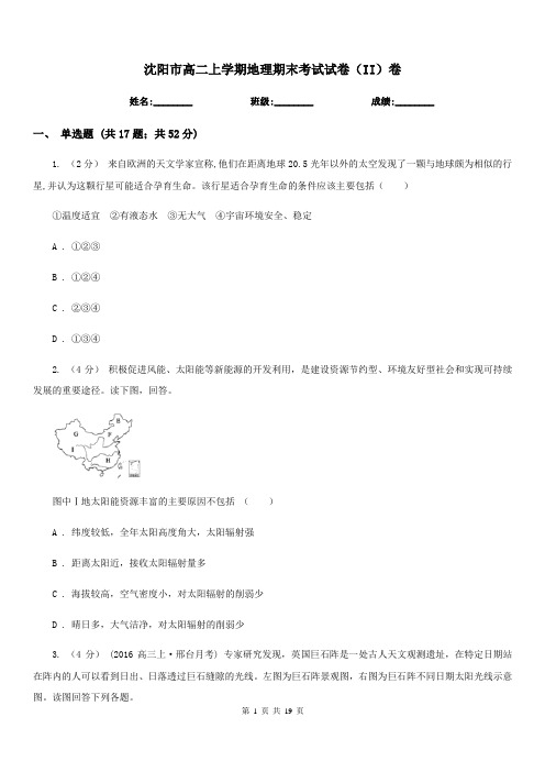 沈阳市高二上学期地理期末考试试卷(II)卷(测试)