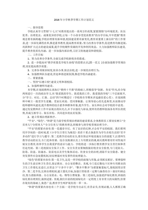 2016年小学秋季学期工作计划范文