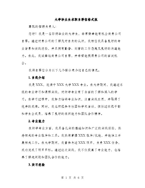 大学毕业生求职自荐信格式版(三篇)