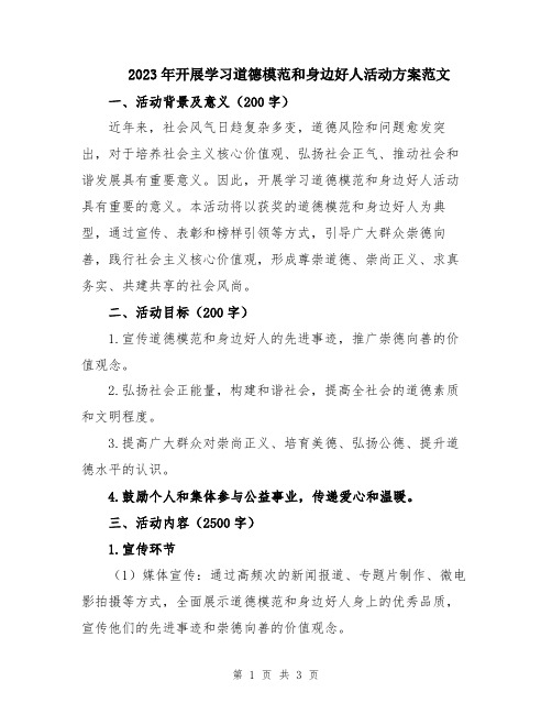 2023年开展学习道德模范和身边好人活动方案范文