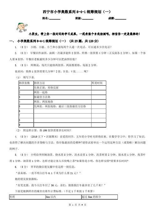 西宁市小学奥数系列8-4-1统筹规划(一)