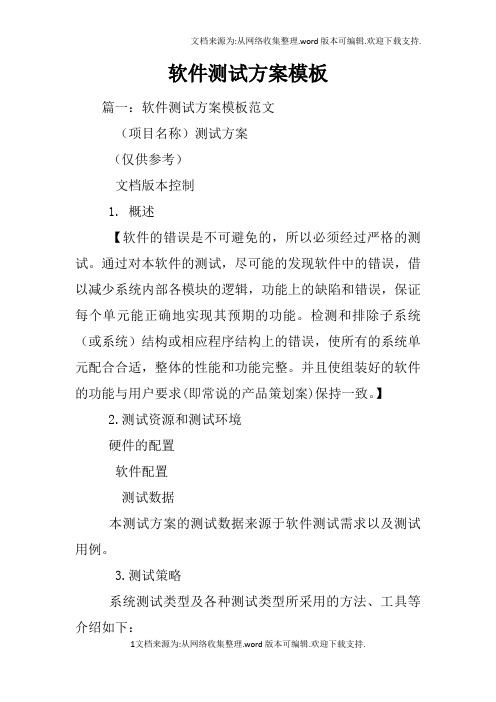 软件测试方案模板