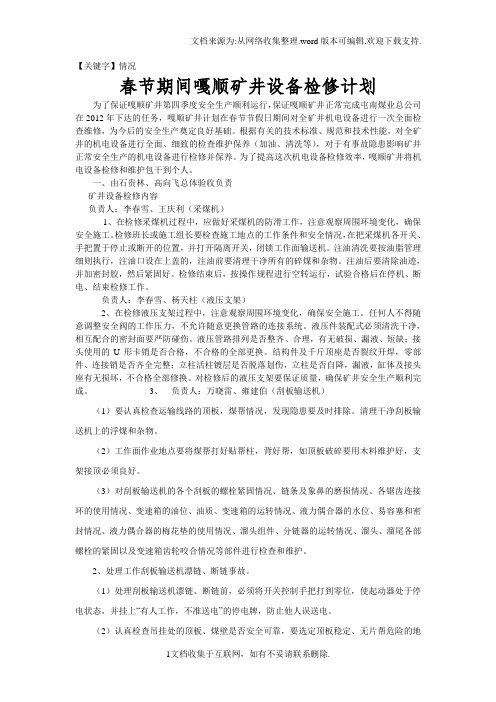 【情况】节日放假期间矿井设备检修计划