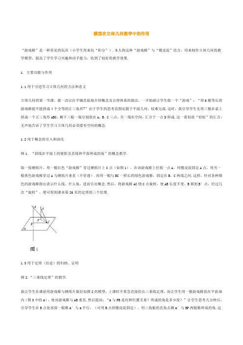 高二数学最新教案-模型在立体几何教学中的作用 精品