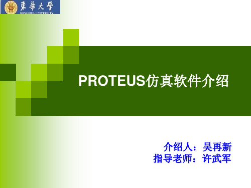 proteus软件简介之详细介绍