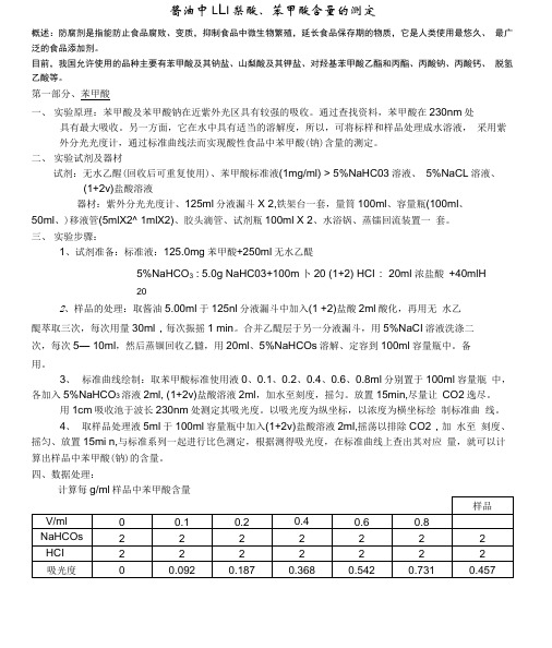 山梨酸苯甲酸实验报告