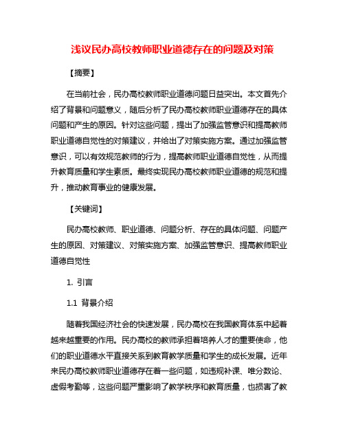 浅议民办高校教师职业道德存在的问题及对策