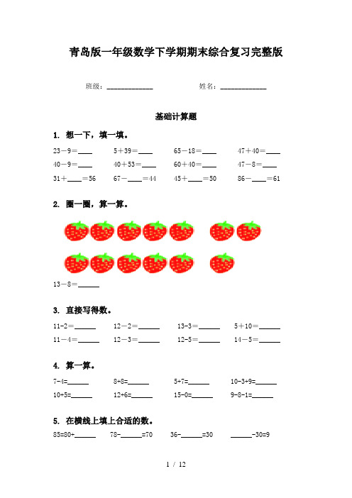 青岛版一年级数学下学期期末综合复习完整版