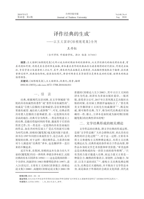 译作经典的生成——以王义国译《培根随笔集》为例