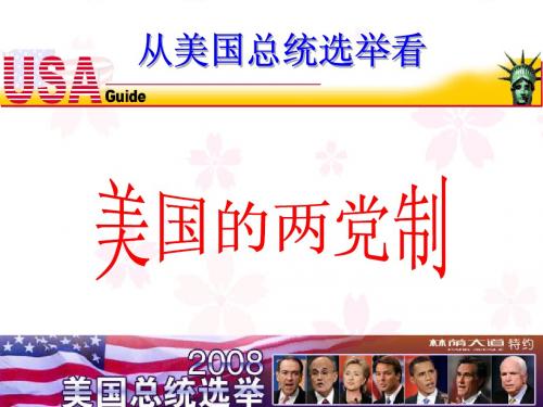 美国两党制