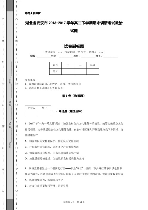 湖北省武汉市2016-2017学年高二下学期期末调研考试政治试题