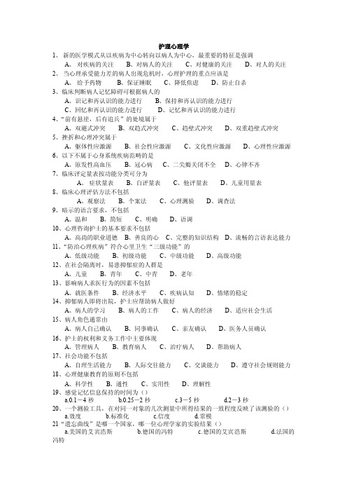 护理心理学1、新的医学模式从以疾病为中心转向以病人为中心，最重要