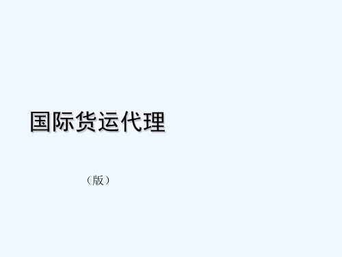 国际货运代理课件第八章航空货运代理操作实务