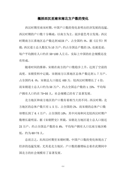 概括西汉至南宋南北方户数的变化