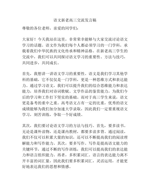 语文新老高三交流发言稿