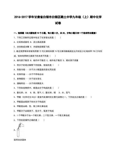 甘肃省白银市白银区稀土中学2017届九年级(上)期中化学试卷(解析版)