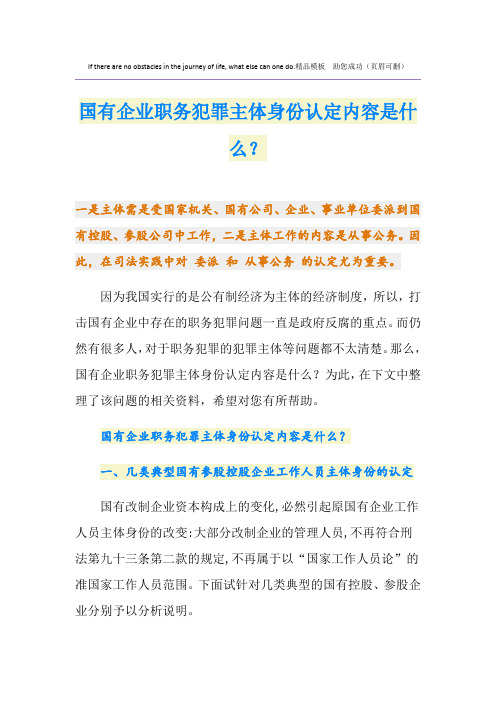 国有企业职务犯罪主体身份认定内容是什么？