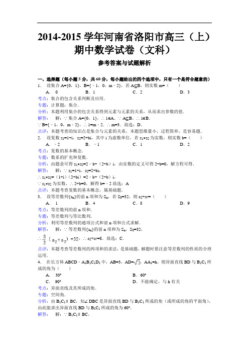 河南省洛阳市2015届高三上学期期中考试数学文试题 Word版含解析