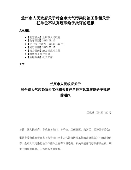 兰州市人民政府关于对全市大气污染防治工作相关责任单位不认真履职给予批评的通报