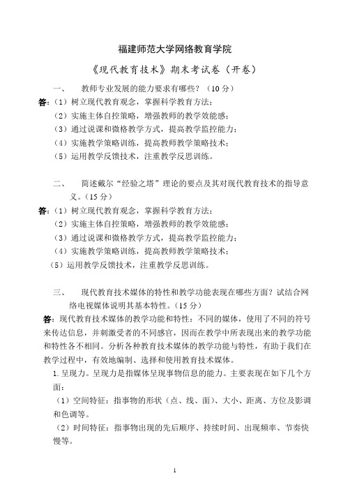 《现代教育技术》试卷2015答题