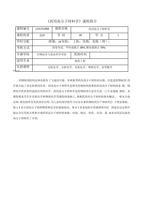 《药用高分子材料学》课程教学大纲