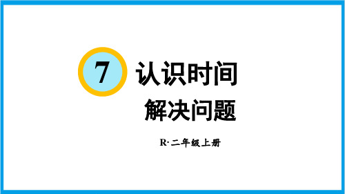 新人教版二年级上册数学(新插图)解决问题 教学课件