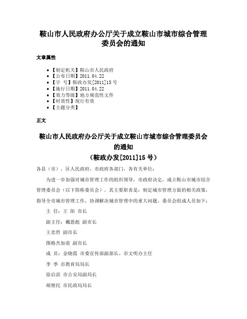 鞍山市人民政府办公厅关于成立鞍山市城市综合管理委员会的通知