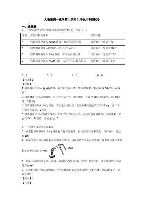 人教版高一化学第二学期3月份月考测试卷