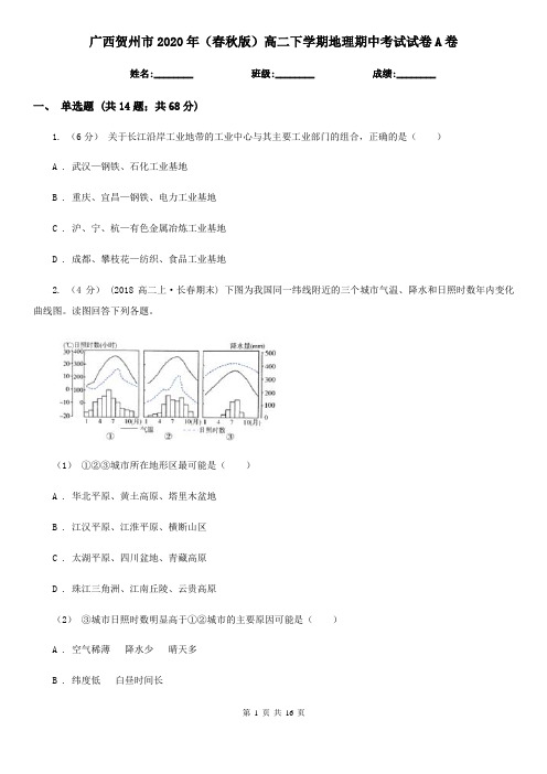 广西贺州市2020年(春秋版)高二下学期地理期中考试试卷A卷