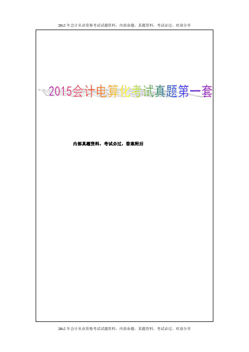 2015年会计电算化考试真题第一套 12P