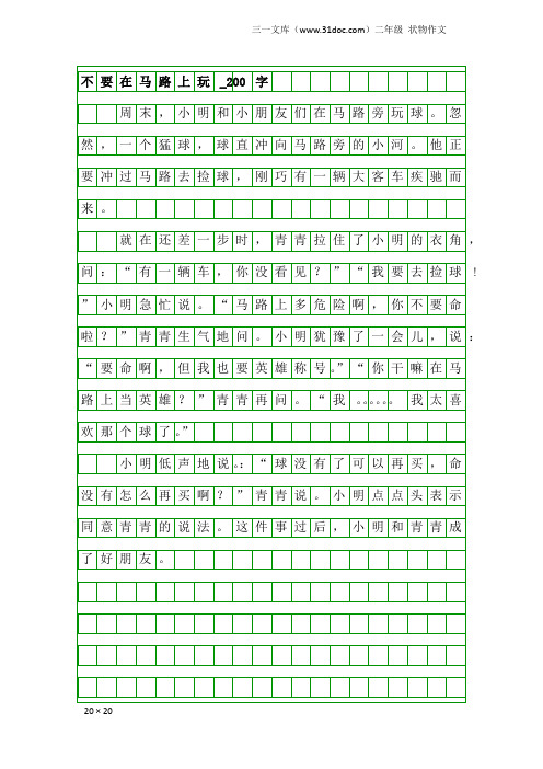 二年级状物作文：不要在马路上玩_200字_2