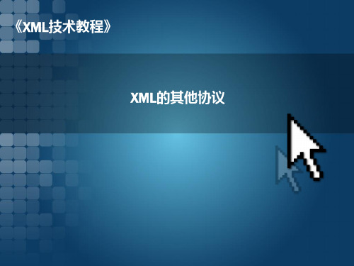 《XML技术教程》第5章 有关XML的其他协议PPT课件