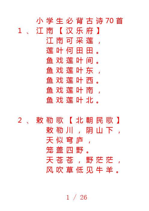 小学生必背古诗70首字帖(楷书)