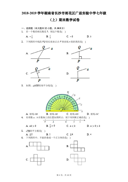 2018-2019学年湖南省长沙市雨花区广益实验中学七年级(上)期末数学试卷-解析版