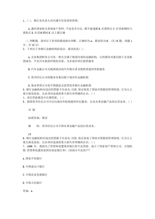 2015内蒙古自治区下半年银行从业资格考试《公共基础》真题之判断题试题及答案