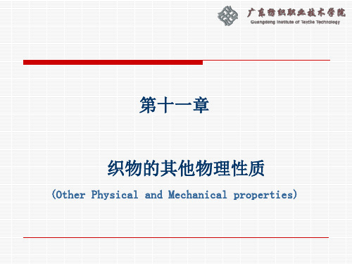 第十一章 织物的其他物理性质