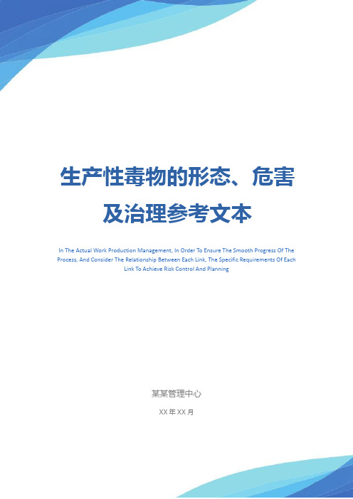 生产性毒物的形态、危害及治理参考文本