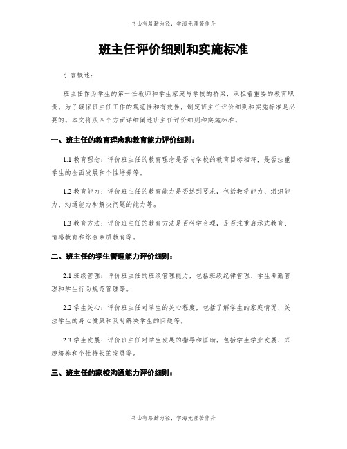 班主任评价细则和实施标准